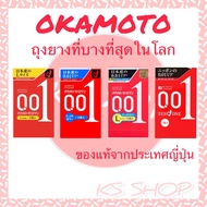 Okamoto 001 Zero One ถุงยางอนามัย โอกาโมโต้ 0.01 ไซส์ 52 มม. 54 มม. บางที่สุดในโลก