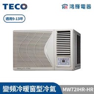 鴻輝冷氣 | TECO東元 變頻冷暖右吹窗型冷氣 MW72IHR-HR