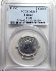 39年 PCGS MS65(嚴評盒) 台灣貳角鋁幣