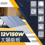☼台中電池達人 ► SP-150 太陽能板 12V 150W 戶外用品可折疊攜帶收納 攜帶式太陽能板 太陽能軟板 