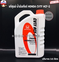 HONDA แท้เบิกศูนย์.น้ำมันเกียร์ HONDA CVT HCF-2CITY 2014 ,JAZZ 2015,BRIO AMAZE 2014 ขนาด 3.5 ลิตร รห