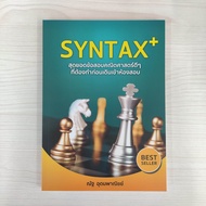 9786166030631 SYNTAX+ สุดยอดข้อสอบคณิตศาสตร์ดีๆ ที่ต้องทำก่อนเดินเข้าห้องสอบ
