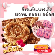 แพค16แผ่น ข้าวแต๋น นางเล็ด เด็ดมาก หวานกำลังดี ขนม ขนมไทย OTOP ของกิน ขนมโบราณ สินค้าแห้ง ของว่าง ขอ