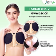 I Cheer Breast Surgery Support Bra V-Shape  ซัพพอร์ตบรา สำหรับป้องกัน นมแฝด ไอเชียร์