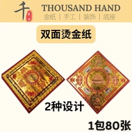 【双面烫金纸】11cm x 11cm  1包80张 双面金纸系列