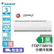 DAIKIN 大金 FTXP71MV1H/RXP71MV1H 3匹 變頻 康達氣流系列 冷暖 分體冷氣機 特殊面板設計改變氣流方向