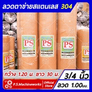 ลวดตาข่ายสี่เหลี่ยม ตาข่ายกรงไก่ ตาข่ายกรงนก "สแตนเลส 304" ลวด #19 (1.00 มม.) ขนาดช่อง 3/4 นิ้ว กว้า