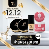 ส่งฟรี Cherben ￼ครีมรองพื้น 1+แป้ง 2 + กลูต้า +ฟองนำ้ เฌอเบญcherben  ของแท้ 100%