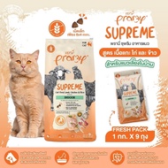 [กระสอบ 8-10Kg พรามี่สุพรีม] Pramy Supreme อาหารแมวพรีเมี่ยม [จำกัด1กระสอบ/ออเดอร์]