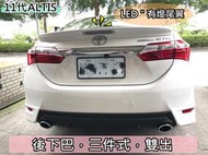 彰化【阿勇的店】2014 15 16 17 11代 11.5代 ALTIS Z版 ABS 擾流板 尾翼 鴨尾 第三煞車燈