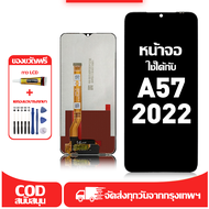 ใช้ได้กับ หน้าจอ LCD OPPO A57 2022 เข้ากันได้กับรุ่นหน้าจอ oppo A57 2022 อุปกรณ์เสริมหน้าจอคุณภาพสูง