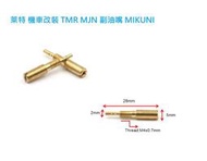 萊特 機車改裝化油器 米庫尼 mikuni 副油嘴 FZR250 BS25 吉村TMR MJN 馬車 愛將