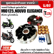 ชามแต่งปรับองศา ชามคลัชสายพาน YAMAHA MIO125 มิโอ125 NOUVO135 ELEGANCE นูวโว อิลิเก้น ชามแต่ง ไล่เม็ด