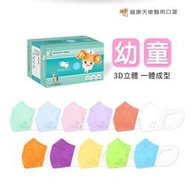 【健康天使】幼童3D立體醫療口罩 50片/盒  台灣雙鋼印 耳掛式 一體成型 寬耳帶