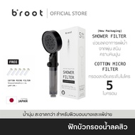 ☝NEW Broot Shower Filter ฝักบัวกรองน้ำ + รับฟรี Cotton Micro Filter ไส้กรองฝักบัว 5 ชิ้น♣