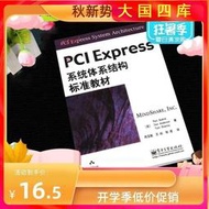 【正版保證】PCI Express系統體系結構標準教材/（美）Budruk著；田玉敏譯