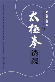 太極拳透視：眾妙之門．下卷 （第九冊）(電子書)
