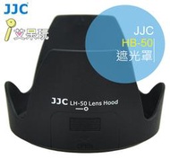 JJC NIKON HB-50 遮光罩 HB50 AF-S 28-300mm f/3.5-5.6G ED VR 公司貨