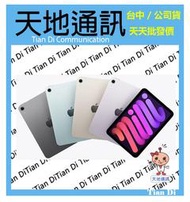 《天地通訊》 Apple iPad mini7 2024 5G 512G 8.3吋 全新供應