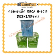 ORCA H-8014 Steel Box (8x8x9.85cm.) | KCampus Stationery
