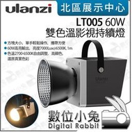 數位小兔【Ulanzi LT005 60W 雙色溫 影視持續燈】保榮卡口 棚燈 補光燈 LED Type-C DC供電