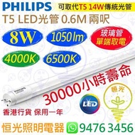 PHILIPS 飛利浦（單端）T5 4000K 中性 / 6500K 白光 8W LED 光管 1050流明 0.6M 兩呎 30000小時壽命  香港行貨 保用一年