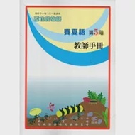 賽夏語教師手冊第5階 作者：趙山河、日智衡、菈露．打赫斯．改擺刨、夏有發、夏莉娟、陳香蘭、蔡佩芸