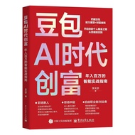 精选/selected豆包AI时代创富实战指南AI赛道红利人工智能创业变现实用操作手册Bean bag AI era to create wealth practical guide AI compe
