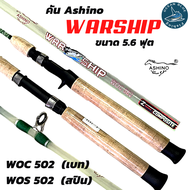 คันเบ็ด Ashino Warship คันอาชิโน่ ขนาด 5.6 ฟุต มีสปินและเบท คันเบ็ดตกปลา