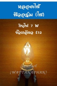 หลอดไฟเจ้าที่ ขั้วเกลียว E12 หลอดไฟ LED/หลอดไส้ 7W ทรงจำปา สำหรับ ศาลเจ้า ศาลเจ้าที่ (ตี่จู๋เอี๊ย) *