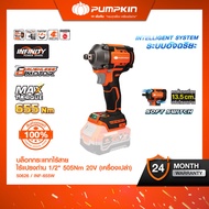 PUMPKIN INF-X20 20V บล็อกกระแทกไร้สาย ไรเแรงถ่าน 505N 1/2 คอสั้น 13.5cm. ปรับโหมดง่าย/50626-50627
