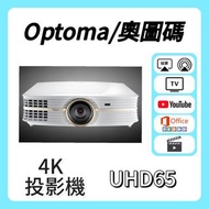 Optoma / 奧圖碼 UHD65 4K 投影機 Projector 🎬 家庭影院 / 睇電影機器 / 看电影机 / 高清投影机 / 投影儀 / 投影仪 / 投射 / 投屏 / 智能投影機 / 4K