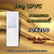 ประตู upvc 70x200 บานกระจก เลือกแบบได้ ประตูกันน้ำ ประตูภายนอก ภายใน ทนแดด ทนฝน เจาะรูลูกบิดแล้ว