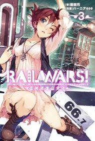 RAIL WARS！國有鐵道公安隊（3）