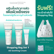 Bag Set 1 - PEODERM AD Soothing Cream ครีมบำรุงผิวโดยแพทย์ผู้เชี่ยวชาญ สำหรับผู้ที่มีผิวแห้ง คัน