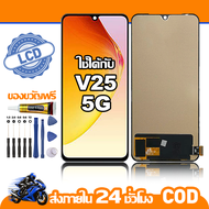 ใช้ได้กับ หน้าจอ LCD VIVO V25 5G อุปกรณ์เสริมโทรศัพท์มือถือ หน้าจอสัมผัส vivo v25 5G/ พร้อมไขควง + ก
