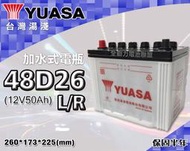 全動力-湯淺 YUASA 國產電池 加水 全新 48D26L 48D26R (68Ah) 休旅車 柴油車