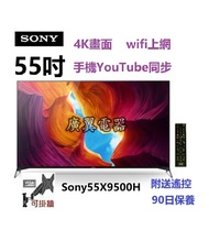 55吋 4K SMART TV Sony55X9500H 電視