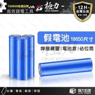 《極力》 1:1模型 18650假電池 18650佔位筒 仿真電池 電池模型 自製鋰電池 點焊練習 焊接電池