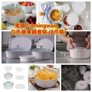 【美國 Corningware 白色康寧鍋套裝 (1套8件)】訂貨