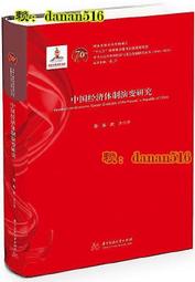 中國經濟體製演變研究 李揚 武力 2020-1 華中科技大學出版社