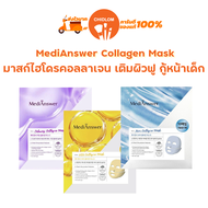 การันตีของแท้100%✨ มี 3 สูตร MediAnswer Vita / Pore / Calming Collagen Mask 1กล่อง มี5แผ่น มาสก์คอลลาเจน มาส์ก มาร์ก มาร์ค