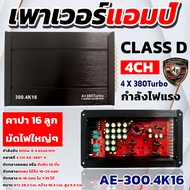 เพาเวอร์แอมป์ CLASS D 4CH 300W ( AE/D-300.4 ) ขับกลางแหลม 16-24 ดอก