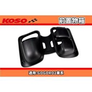 KOSO GOGORO2 車系 黑色款 專用前置物箱 置物箱 手套箱 雜物箱 適用於 GOGORO S2 PLUS