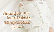 Elava Mesh Cotton (Bunny) - ผ้ากันสะดุ้ง