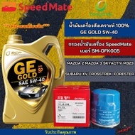 กรองน้ำมันเครื่อง Mazda พร้อม น้ำมันเครื่องสังเคราะห์100% บางจาก น้ำมันเครื่อง GE GOLD 5W-40 ขนาด 4 