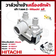 วาล์วน้ำเข้าเครื่องซักผ้า HITACHI (ฮิตาชิ) เข้า1 ออก2 แท้ SF-120SV  SF-130XAV  SF-140XA วาว์ลน้ำเข้า