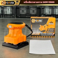 COOFIX  เครื่องขัดกระดาษทราย 240w รุ่น CF-ES005