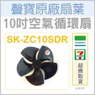現貨 循環扇扇葉 SK-ZC10SDR 10吋聲寶電風扇葉片 10吋 空氣循環扇 原廠材料 扇葉 【皓聲電器】
