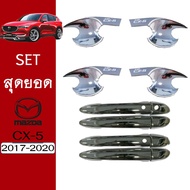 [มีจำนวนจำกัด] [SETรวม] ชุดแต่ง Mazda Cx-5 2017-2020 เบ้าประตูมือจับประตู ชุบโครเมี่ยม ของแต่ง Cx5 (